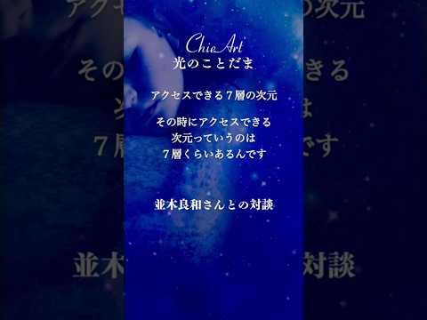 【並木良和さんとの対談】宇宙人に会う前にしておくこと　#chieart #並木良和さん #並木良和