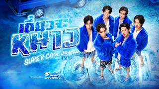 เดี๋ยวจะหนาว (Super Cool Boy)