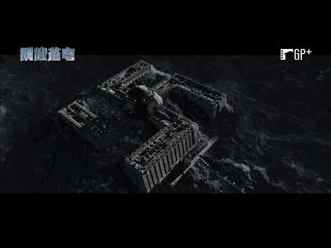 鋼鐵蒼穹 Iron Sky｜德國納粹精英部隊逃往月球建立星際部隊！｜GP+