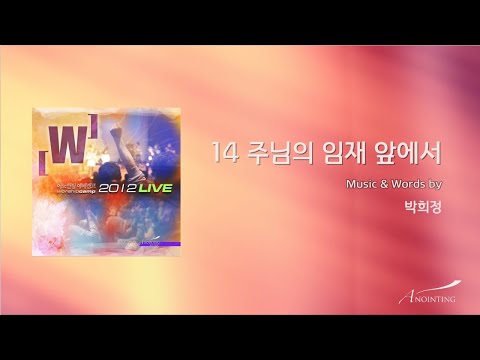 download lagu mp3 mp4 주님 의 임재 앞에서, download lagu 주님 의 임재 앞에서 gratis, unduh video klip 주님 의 임재 앞에서