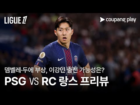 이강인 기회 올까? PSG vs RC 랑스 프리뷰