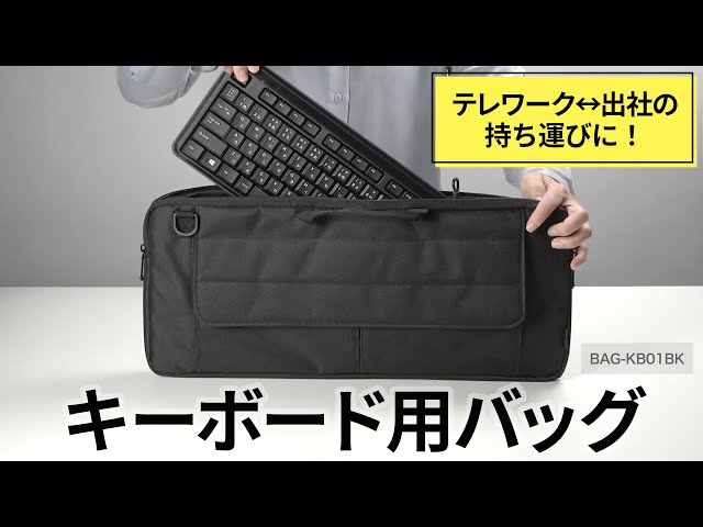 BAG-KB01BK / キーボード用バッグ