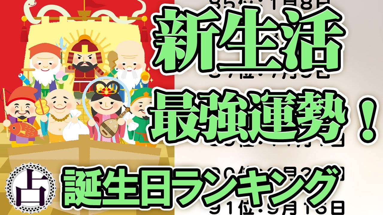 新生活🌸最強運勢！誕生日占いランキングTOP366 #開運  #2025年の運勢 年の運勢  #占い