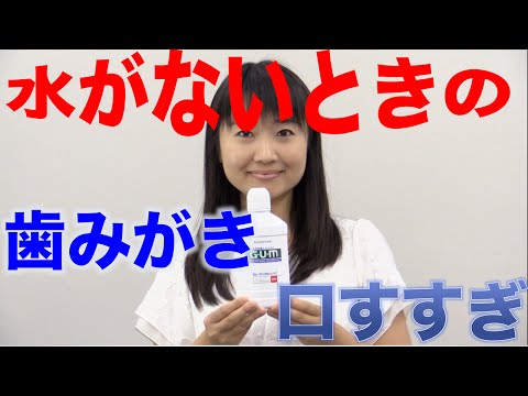 歯を磨く:だから水ですすいではいけないのです
