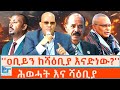 ዐቢይን ከሻዕቢያ እናድነው ጠ ሚኒስትሩን የማትረፍ ጥሪ ሕወሀ