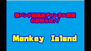 [緊急お知らせ]　新バンド結成＆チャンネル開設のお知らせ！！Monkey　iland