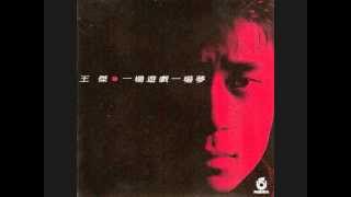 王傑 - 一場遊戲一場夢 / One Game, One Dream (by Dave Wang)