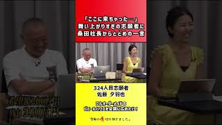 【令和の虎】「ここに来ちゃった…」舞い上がりすぎの志願者に桑田社長からとどめの一言【切り抜き】