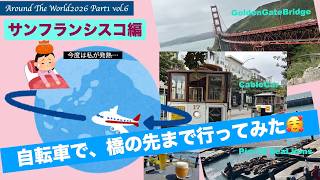 【AroundTheWorld2026 Part1】Vol.6 世界一周航空券🌏で、坂の美しい街サンフランシスコへ💕ゴールデンゲートブリッジの先には素敵な街が👍フルハウスのロケ地❣️ケーブルカーも🚠🥰