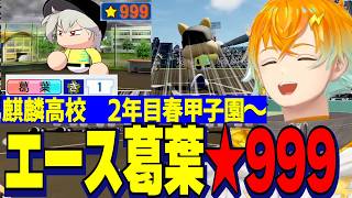 【にじ甲2026】2年目春甲子園～/★999になるエース葛葉&打線爆発春甲子園を制し超名門になる麒麟高校宇佐美監督【にじさんじ切り抜き/宇佐美リト】
