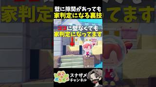 アプデアイテムで壁にすき間があっても家判定になる裏ワザが発見されました！【ぽこあポケモン ぽこポケ 初心者向け攻略】 #shorts #ゲーム実況