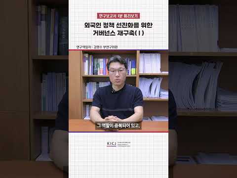 [연구보고서 1분 미리보기]외국인 정책 선진화를 위한 거버넌스 재구축(Ⅰ) 