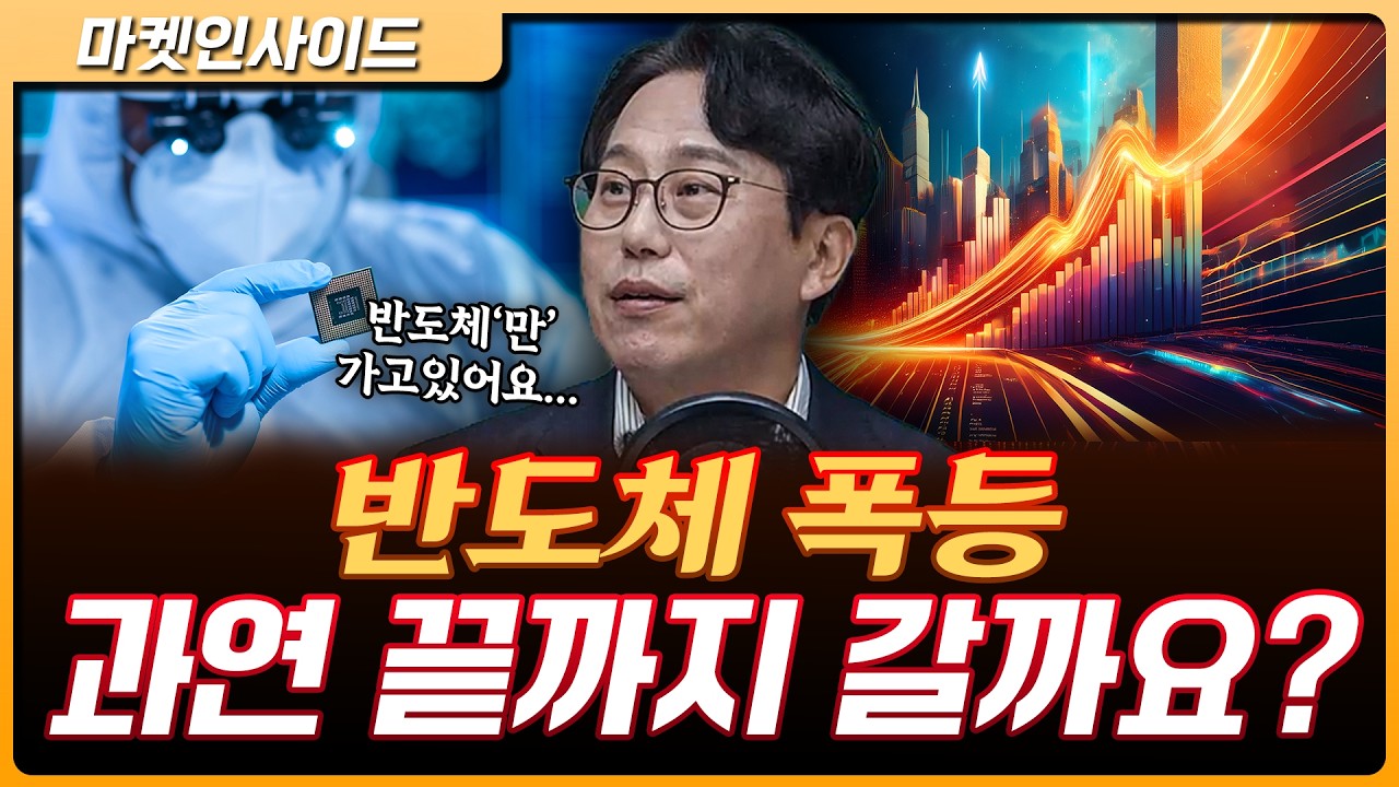 반도체‘만’ 가는 시장..과연 정상일까? | 박병창 교보증권 자산관리전략부 이사 [마켓 인사이드]