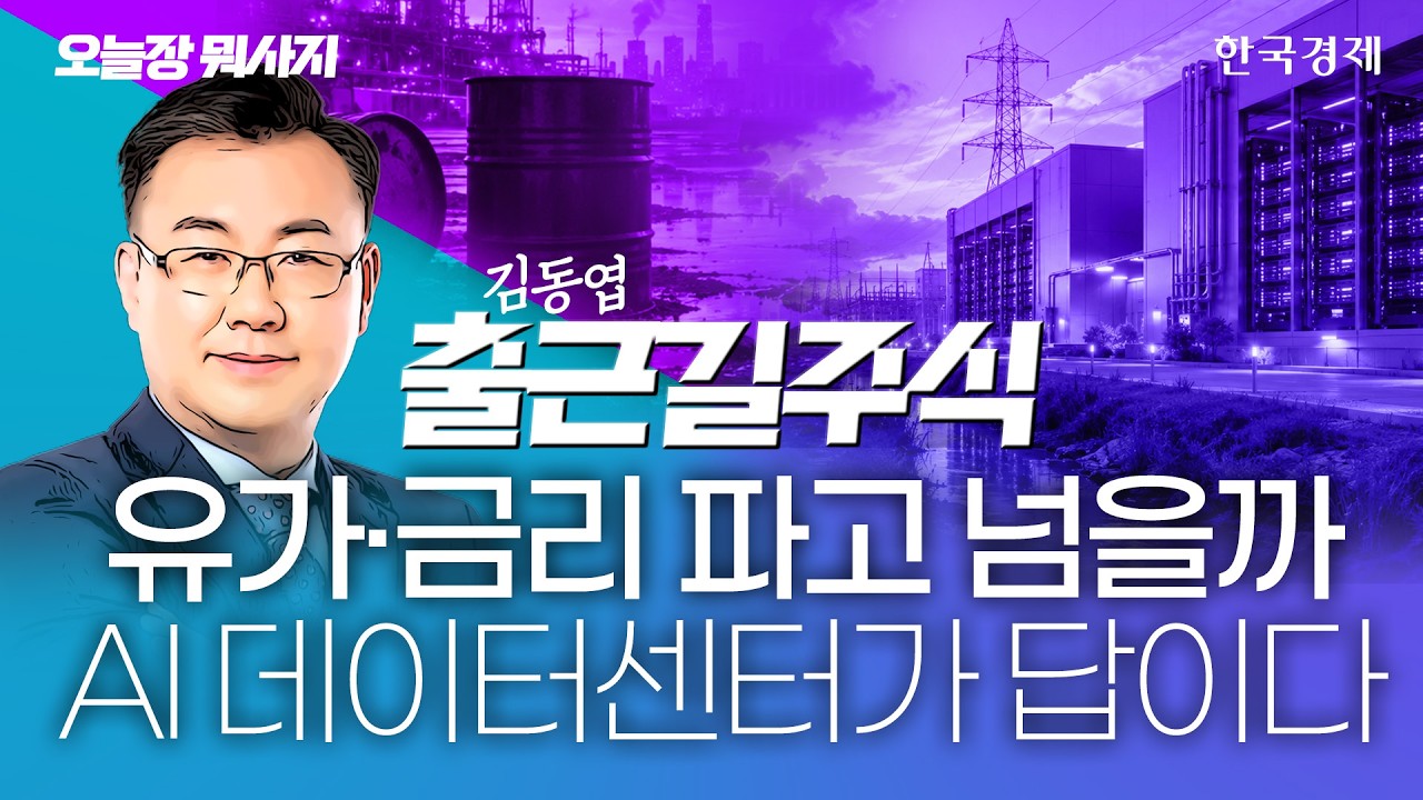 ‘7000피’ 지켰던 코스피, 하루 만에 무너졌다…증시 공포 불 붙인 중동 긴장·유가 급등 #유가상승 #금리?