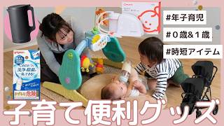 【年子育児】0歳＆1歳ワンオペを乗り切る！ガチで買ってよかった便利グッズ11選