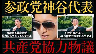 【参政党🍊神谷代表】街頭演説で『共産党との協力発言』に物議‼️