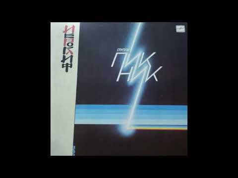 Пикник  “Иероглиф “ - 1987  [Vinyl Rip] (Full Album)