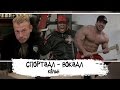 СПОРТЗАЛ-ВОКЗАЛ. Андрей Скоромный на FIBO/Роден гонит на Хита/Вульф возвращается