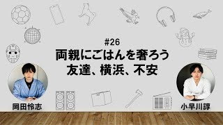 【26】オカダ・コバヤカワ　ハッピーワクワクラジオ「両親にごはんを奢ろう/友達、横浜、不安」