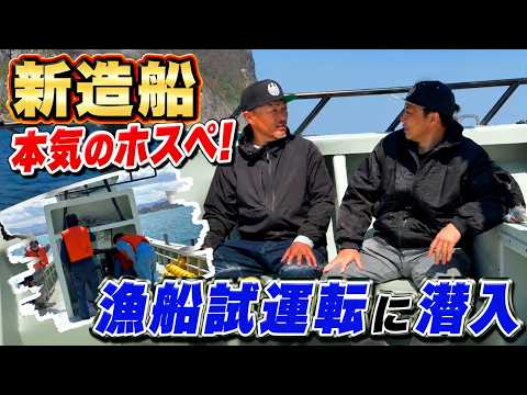 新造船のホスぺ‼道東漁師の漁船試運転に道西漁師が潜入