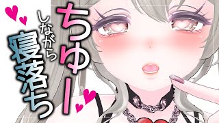 【男性向け】年上彼女とちゅーしながら一緒に寝落ちしよ【シチュエーションボイス】【ASMR】【癒し】