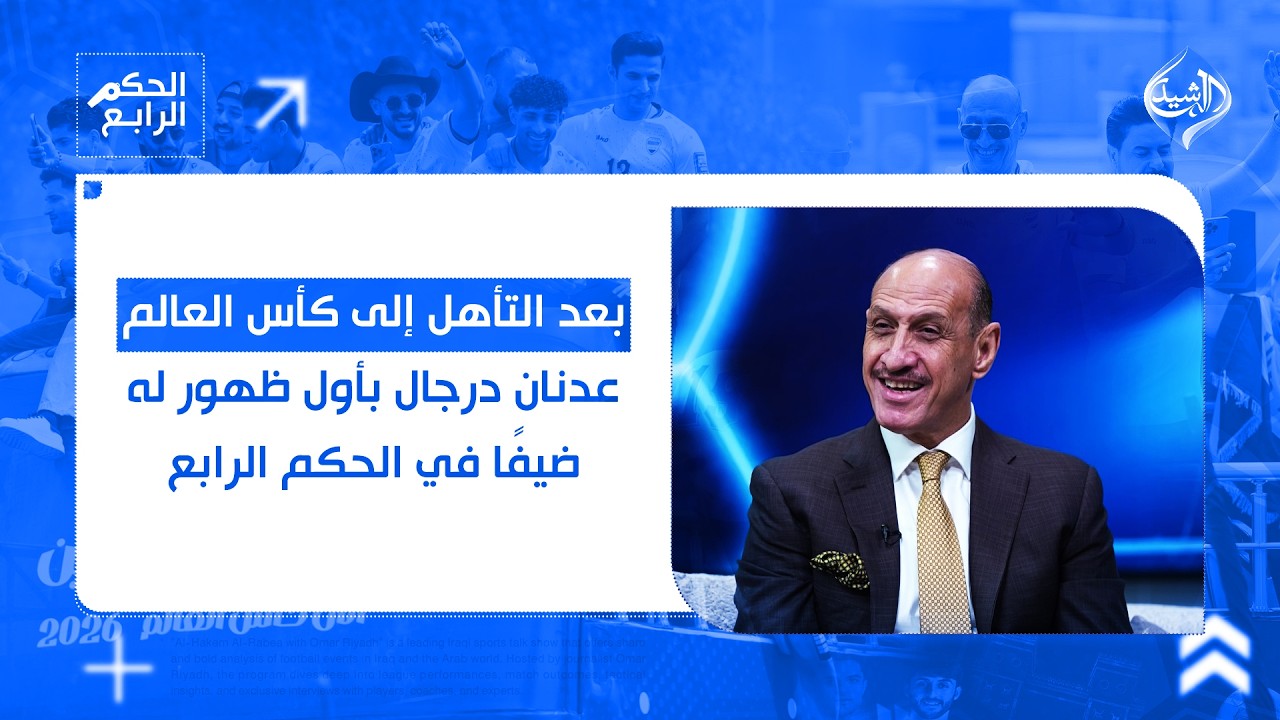 فيديو | بعد التأهل إلى كأس العالم.. عدنان درجال في أول ظهور له ضيفًا لبرنامج الحكم الرابع