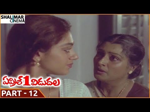 April 1st Vidudala Movie || Part 12/13 || Rajendra Prasad, Shobana || Shalimarcinema