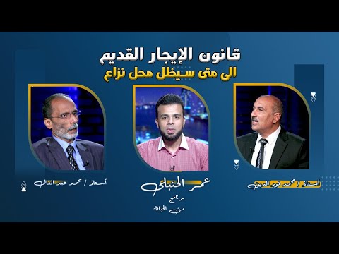 النزاع بين الملاك والمستأجرين فى قانون الإيجار القديم || الحنبلى  أ محمد عبد العال  أ محمد نور الدين