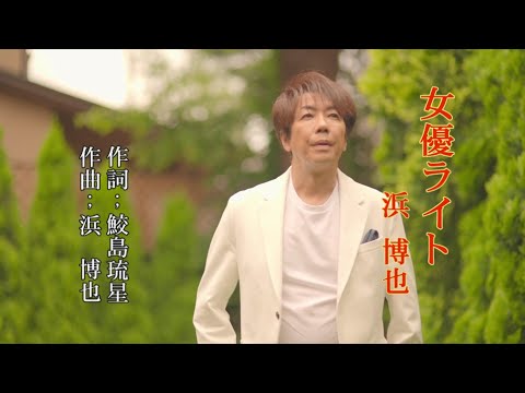 「女優ライト」 ~浜 博也