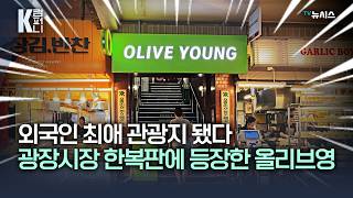 광장시장 한복타운 속 레트로 올리브영...외국인 검색량 최고치 찍다 [K컴퍼니]