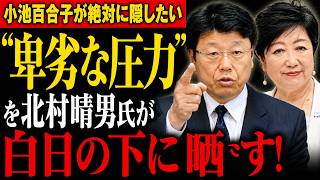 さとうさおり突然辞職で再び注目…北村晴男氏が暴いた“小池都政の異常さ”