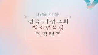 [동영상]2023 전국 가정교회 청소년목장 연합캠프 참가자 간증(박선우, 김하겸, 박희원)