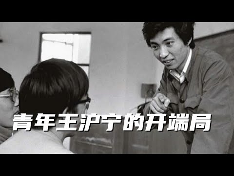 王沪宁系列1，青年王沪宁的开端局，如何为日后的高歌猛进做铺垫，他最大的能力是看人下菜碟。逢君之恶的读书人。#习近平 #王沪宁 #胡耀邦 #曾庆红 #中共内斗 #中共 #中共政權 #中共國