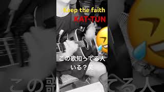 Keep the faith KAT-TUN 弾き語り　アコギ　アラサー　ジャニーズ　田中聖と赤西くんが大ファン実は。高校生のとき