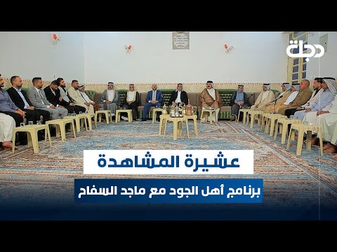 فيديو | برنامج أهل الجود مع ماجد السفاح | الحلقة 25 | عشيرة المشاهدة في كربلاء