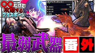 『最弱武器』だけで攻略するアイスボーン　番外編【ゆっくり実況：モンハンワールドアイスボーン】
