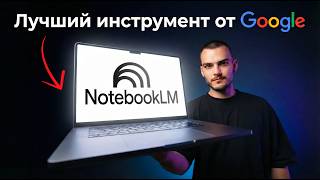 NotebookLM раз и навсегда ИЗМЕНИТ ВАШ ПОДХОД к обучению