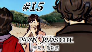 #15 里ちゃんの隠し事【パラノマサイト FILE38 伊勢人魚物語実況】※ネタバレ注意