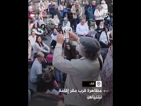 فيديو | مظاهرة قرب مقر إقامة نتنياهو للمطالبة بإعادة المحتجزين