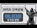 [머슬맥TV] 허벅지 안쪽운동 (이너타이 두가지 방법에 대해)