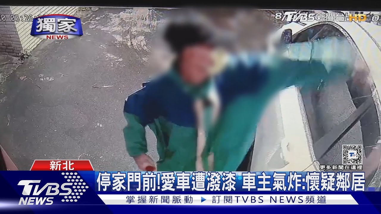 停家門前！愛車遭潑漆　車主氣炸：懷疑鄰居