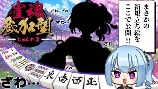 【参加型友人戦】わたくしはいつだってノープランでしてよ！【雀魂】