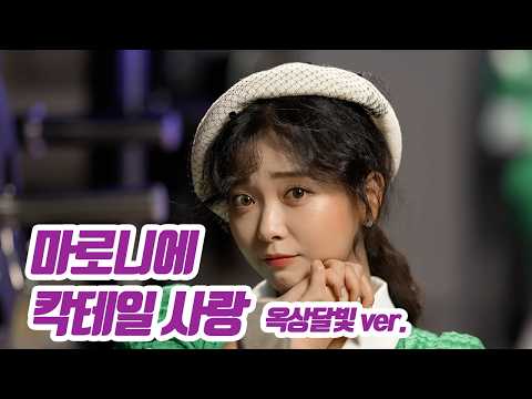 요요미(YOYOMI) - 칵테일 사랑 (마로니에¸ 옥상달빛Ver) 가로 Cover by yoyomi