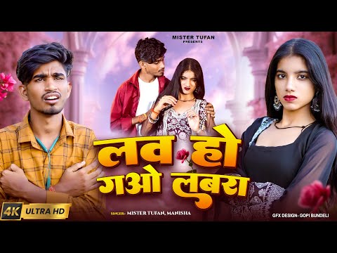  Love Ho Gao Labara  | लव हो गओ लवरा कसम से | #Mistertufan | Anjali Kushwaha | Bundeli Song |