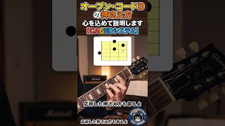 ＃08　【ギター初心者】オープンDコードの正しい押さえ方と綺麗に鳴らすコツを分かりやすく説明します【CAGEDシステム】 ショート縦