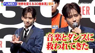 YUMEKI、“世界を変える30歳未満”受賞！音楽＆ダンスに救われた経験から語る“世界平和”への思い明かす　『Forbes JAPAN 30 UNDER 30 2026』受賞者発表セレモニー