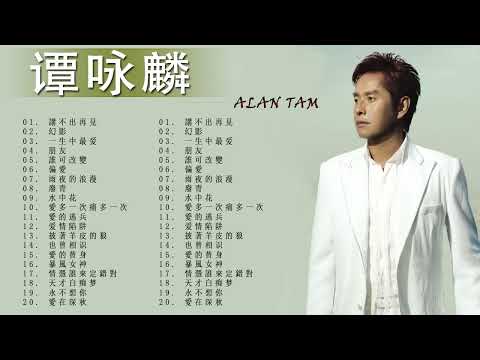 【Alan Tam 谭咏麟】经典粤语歌曲精选 🎼 谭咏麟歌曲大全 🎼 谭咏麟歌曲精选 - Best Of Alan Tam Songs