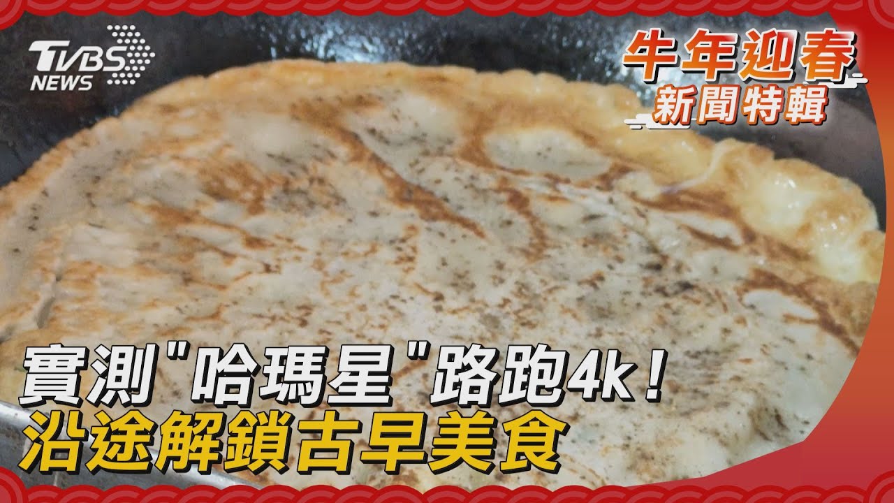 實測「哈瑪星」路跑4k！　沿途解鎖古早美食