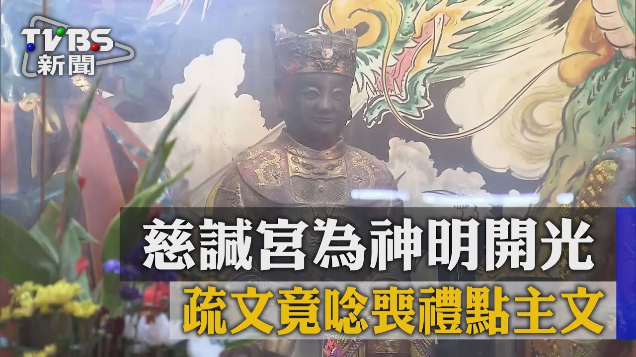 慈諴宮為神明開光　疏文竟唸喪禮點主文