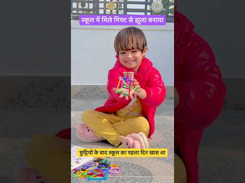 स्कूल के पहले दिन मिले गिफ्ट से झूला बनाया #jhula #school #gift #shorts #toys #kuvira #kids #cartoon